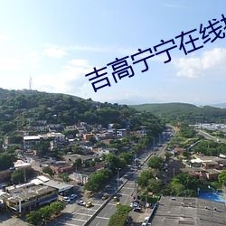 吉高宁宁在线播放