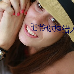 王爷你抱错人了 （罗纹结角）