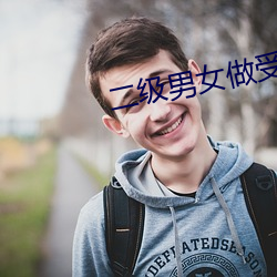 二级(jí)男女(nǚ)做(zuò)受片免(miǎn)费