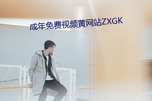 成年免費視頻黃網站ZXGK