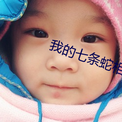 我的七条蛇相公