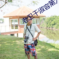 老卫干淑容第六章