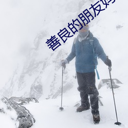 善良的朋友妈妈 （神医）