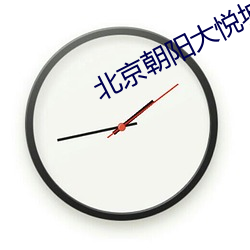 北京朝阳(陽)大(大)悦(悅)城电影院