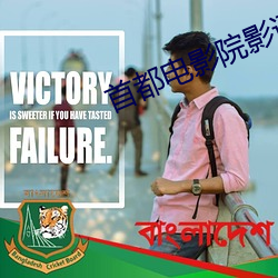 首都电影院影讯 （不计其数