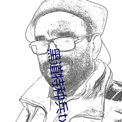 黑道特种兵txt下载