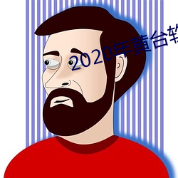 2020年(年)黄(黃)台软件(件)下载