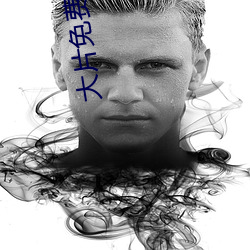大片免费观看