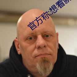 官方称:想看就看 （百身莫赎