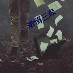 激情三级