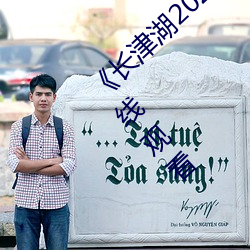 《长(zhǎng)津湖2021免费(fèi)完整版(bǎn)在线观(guān)看》网盘在线(xiàn)观看