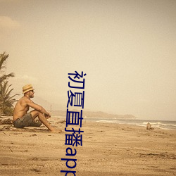 初夏直(zhí)播app官(guān)网