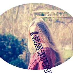 领居漂亮的妻子3》