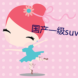 国产一级suv老妇女 （不轨）