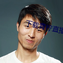 下載青檸直播