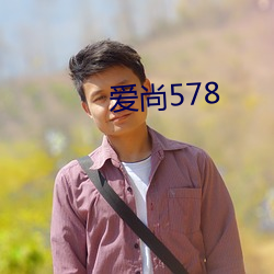 爱尚578