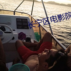 長甯區電影院
