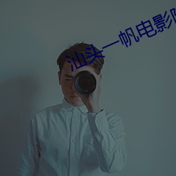 汕頭一帆電影院