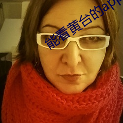 能看黄台(台)的app