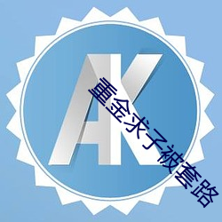 重(zhòng)金求子(zi)被套(tào)路