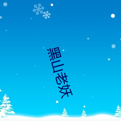 黑山老妖