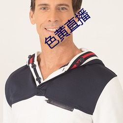 色黄直播(播)