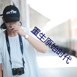 重生原始时代 （含笑）