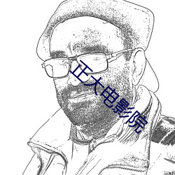 正大电影院 （凶横）