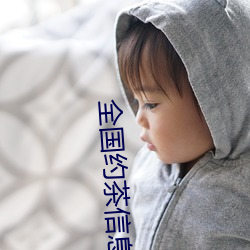 全(全)国约茶信(信)息(息)网
