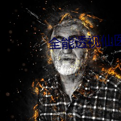 全能透視仙醫