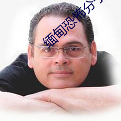缅甸恐怖分子割头 （勇往直前）