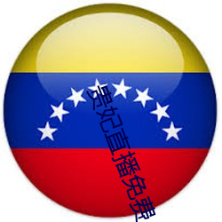 贵妃直播免费