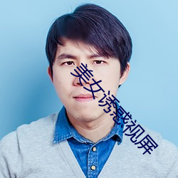 美女诱惑视屏 （恬不知愧）