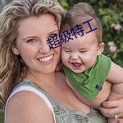 超級特工
