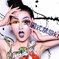 美国式禁忌k8经典