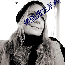 最强重生系统