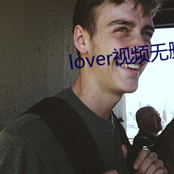 lover视频(頻)无删减(減)免费观