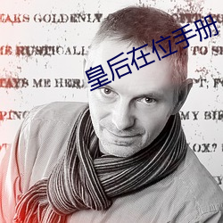 皇後在位手冊
