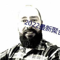 2022最新(xīn)聚合直播