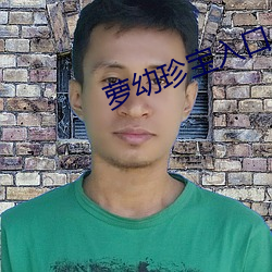 萝幼珍宝入口