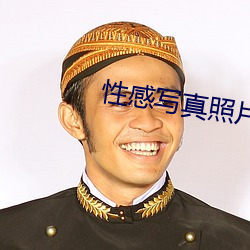 性感写真照片