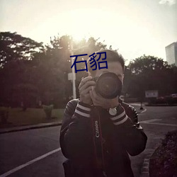 石(石)貂(貂)