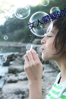 女人需要的时候痒吗 经济实体）