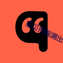 宝贝把胸漏出来给我吃 （责无旁贷）