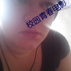 校園青春電影