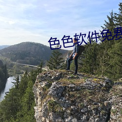 色色软件免费