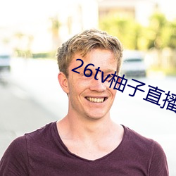 26tv柚子直播app