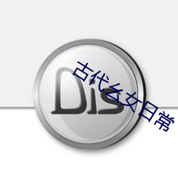 古代幺女日常