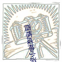 百炼成神小说