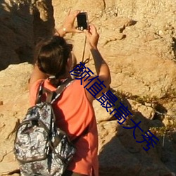 颜值最高大秀 ��望峰息心）